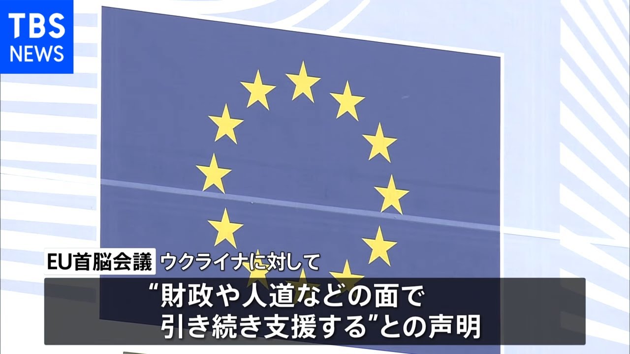 EU首脳会議、ウクライナ支援継続も「EU加盟」で具体的言及無し