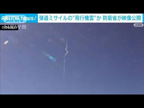F15戦闘機が青森県沖で撮影　弾道ミサイルの雲か？　白い煙のようなものが上下に・・・(2022年3月24日)