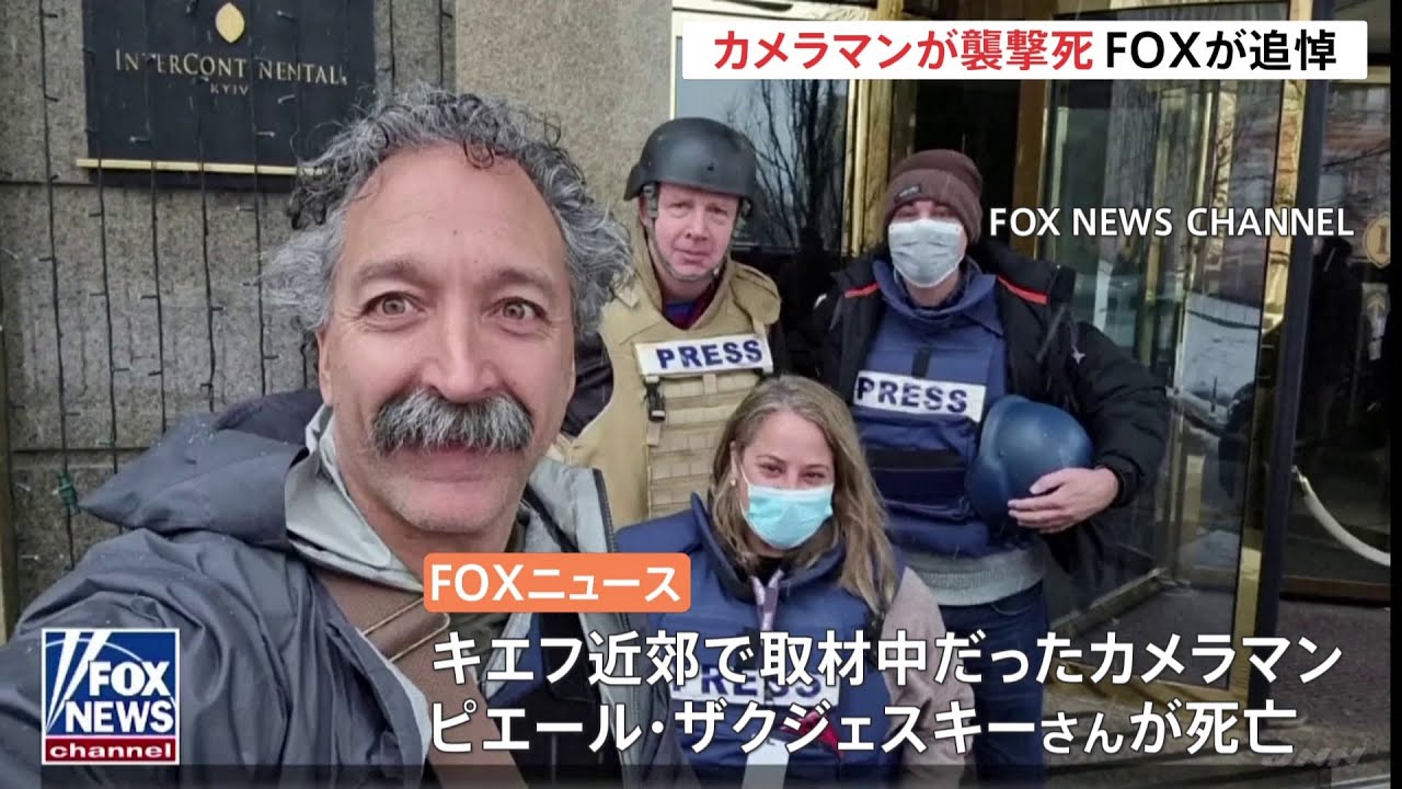 米FOXニュースの男性カメラマンがウクライナで銃撃受け死亡