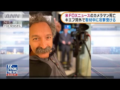 【速報】米FOXニュースのカメラマン　キエフ郊外で攻撃され死亡(2022年3月16日)