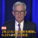米FRB 0.25%利上げ決定 ゼロ金利解除 インフレ抑制最優先