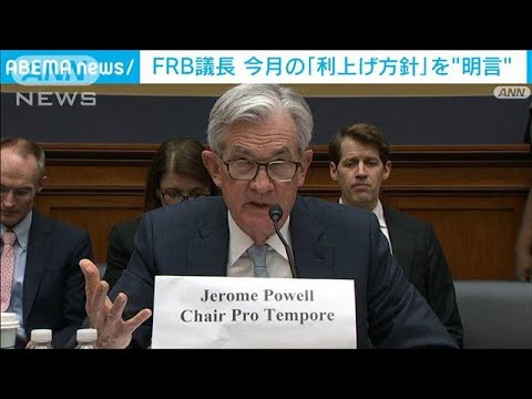 米FRB議長「3月の利上げが適切」 0.25％の利上げ提案(2022年3月3日)