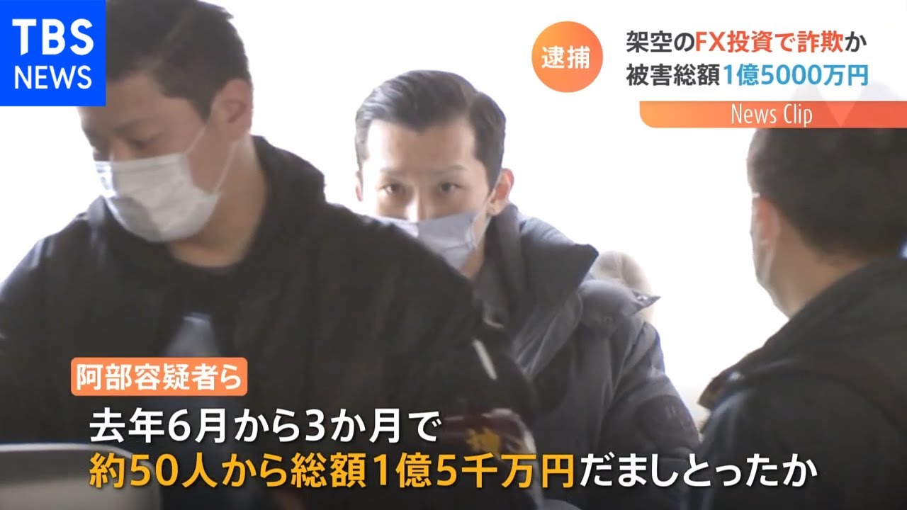 FX投資詐欺 約50人から1億5千万円詐取か アプリで運用偽る