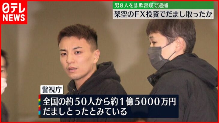 【男８人逮捕】架空のFX投資で１億５０００万円だましとったか
