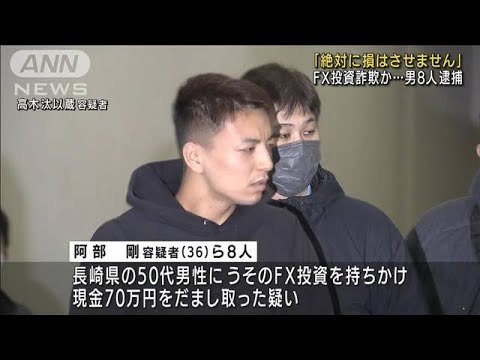 「絶対に損はさせません」FX投資詐欺か・・・ 男8人逮捕(2022年3月23日)