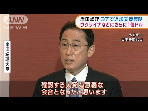 G7で岸田総理 ウクライナなどに1億ドルの追加支援へ(2022年3月25日)