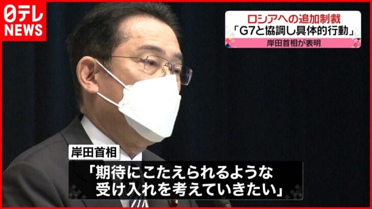 【ロシアへの追加制裁】岸田首相「G7と協調し具体的な行動を」