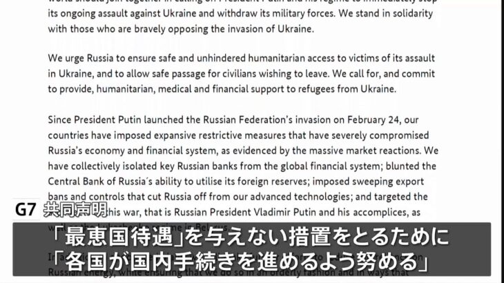 G7「各国がロシアに『最恵国待遇』与えないよう努める」