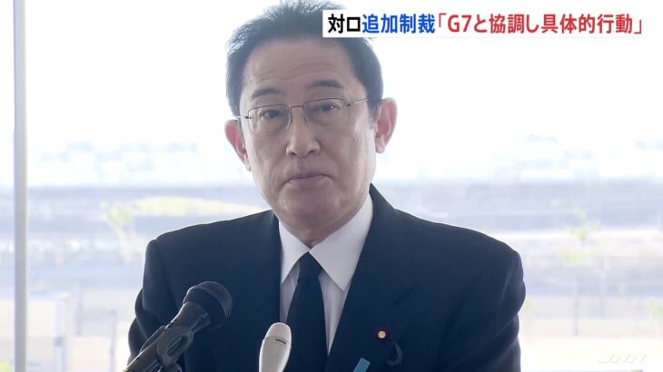 岸田首相 対ロ追加制裁「G7と協調し具体的行動」
