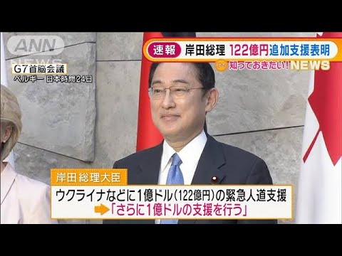 G7首脳会議　岸田総理“122億円”の追加支援を表明(2022年3月25日)