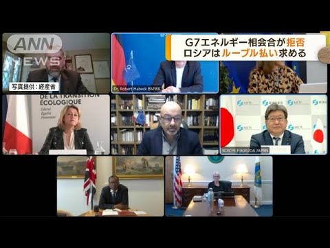 G7エネルギー相会合　ルーブルでの支払い拒否(2022年3月29日)
