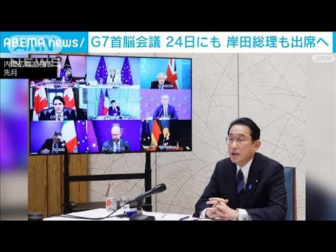 【速報】G7首脳会議、24日にも開催検討　岸田総理も出席へ(2022年3月18日)