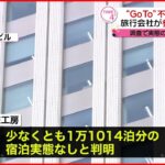 【GoToトラベル】不適切利用の旅行会社が参加停止処分