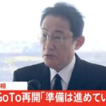 【速報】岸田首相 GoTo再開に向け「準備は進めていきたい」