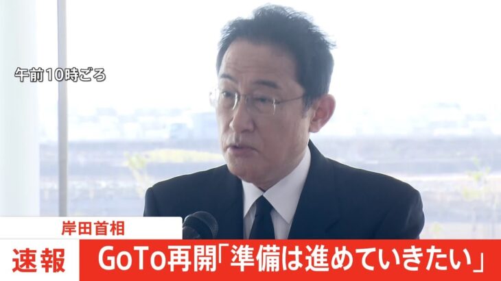 【速報】岸田首相 GoTo再開に向け「準備は進めていきたい」