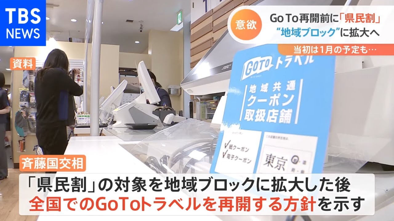 国交相 GoTo再開は「県民割」拡大の後