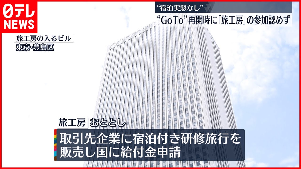 【旅工房】GoToトラベル参加停止 少なくとも1万1千泊分で宿泊実態なし