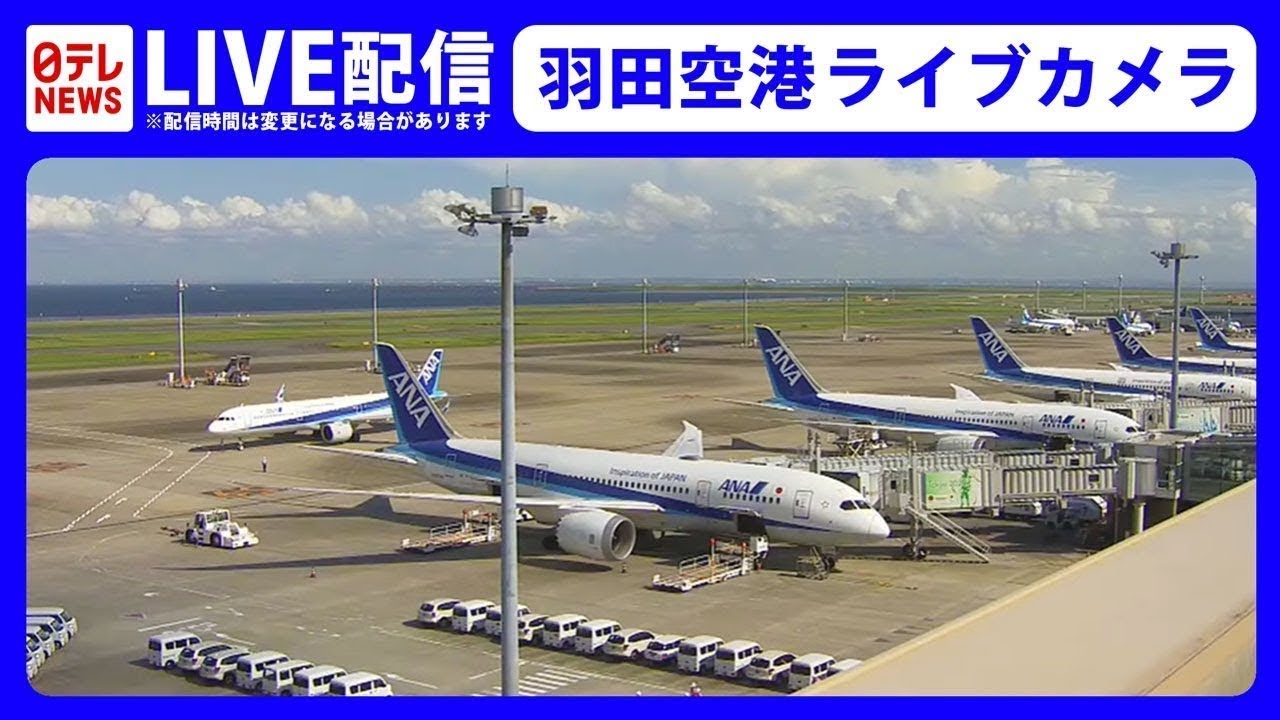 【ライブカメラ】羽田空港　HANEDA,Tokyo International Airport