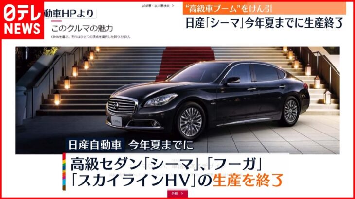 【日産】「シーマ」「スカイラインHV」などの生産 今年の夏までに終了