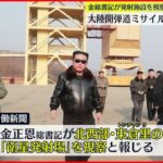 【北朝鮮】金総書記“弾道ミサイル”施設を視察 ICBM発射の動きか