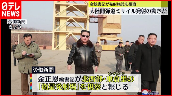 【北朝鮮】金総書記“弾道ミサイル”施設を視察 ICBM発射の動きか