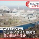 【チェルノブイリ原発】電力停止 IAEA「安全性に重大な影響ない」ウクライナ情勢