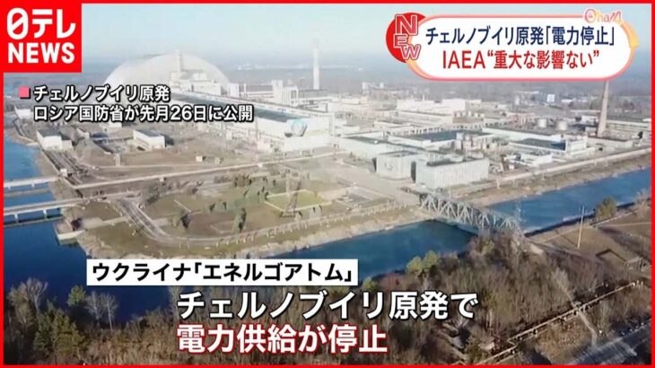 【チェルノブイリ原発】電力停止 IAEA「安全性に重大な影響ない」ウクライナ情勢