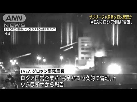 ロシアがザポリージャ原発を恒久管理か　IAEAに報告(2022年3月13日)