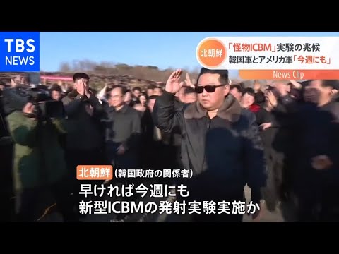 【速報】北朝鮮「怪物ICBM」発射実験の兆候 韓国軍と米軍が捕捉