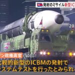 北朝鮮のミサイル発射「新型のICBM」と米政府分析