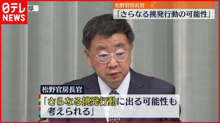 【北朝鮮”新型ICBM”】松野官房長官「さらなる挑発行動の可能性も」