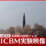 【速報】北朝鮮の国営テレビ　新型ICBM実験映像を公開