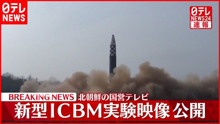 【速報】北朝鮮の国営テレビ　新型ICBM実験映像を公開