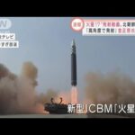「全米射程」の脅威・・・北朝鮮“新型ICBM”発射映像を徹底分析(2022年3月25日)