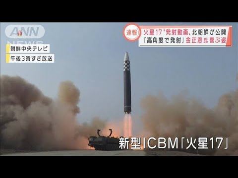 「全米射程」の脅威・・・北朝鮮“新型ICBM”発射映像を徹底分析(2022年3月25日)