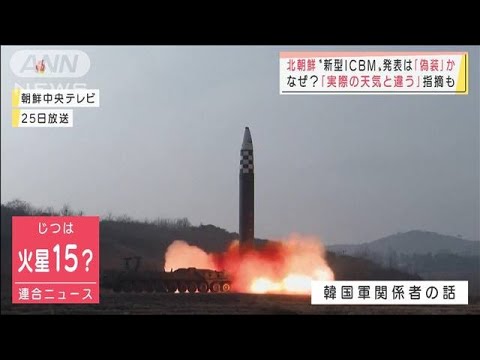 北朝鮮“新型ICBM”発表は「偽装」か　「実際の天気と違う」との指摘も(2022年3月28日)