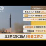 【朝の注目】「北朝鮮“新型ICBM”偽装工作か」ほか4選(2022年3月30日)