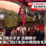 【北朝鮮】ICBM を通常より高い角度で発射か 韓国メディア