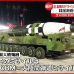 【韓国大統領府】北朝鮮ミサイルはICBM