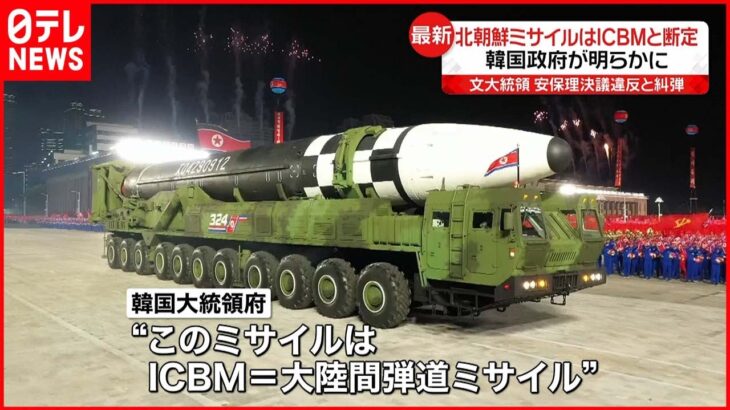 【韓国大統領府】北朝鮮ミサイルはICBM