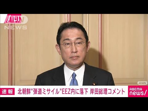 岸田総理　北朝鮮“新型ICBM級ミサイル”発射「許されない暴挙」(2022年3月24日)