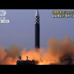 【速報】金正恩総書記　新型ICBM「火星17」試射を命令と報道(2022年3月25日)