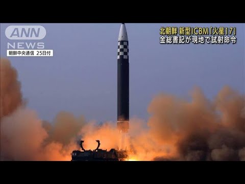 【速報】金正恩総書記　新型ICBM「火星17」試射を命令と報道(2022年3月25日)