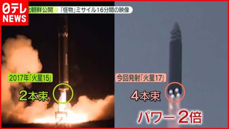 【ミサイル】北朝鮮が“怪物”ICBM「火星17」“発射映像”を公開　専門家「パワーが2倍」と分析
