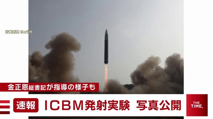 【速報】北朝鮮メディア “ICBM”「火星17型」の発射実験の写真を公開