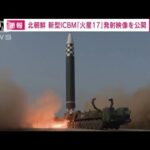 【速報】北朝鮮が新型ICBM「火星17」発射の映像公開(2022年3月25日)