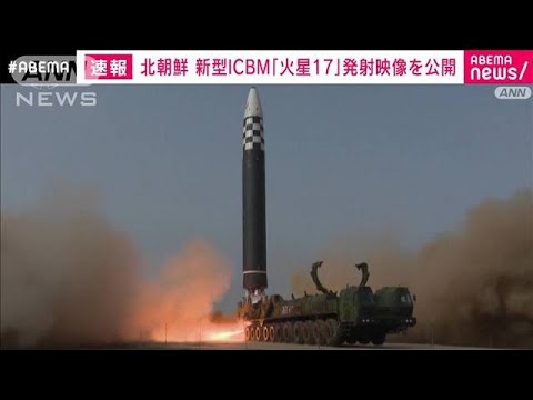 【速報】北朝鮮が新型ICBM「火星17」発射の映像公開(2022年3月25日)