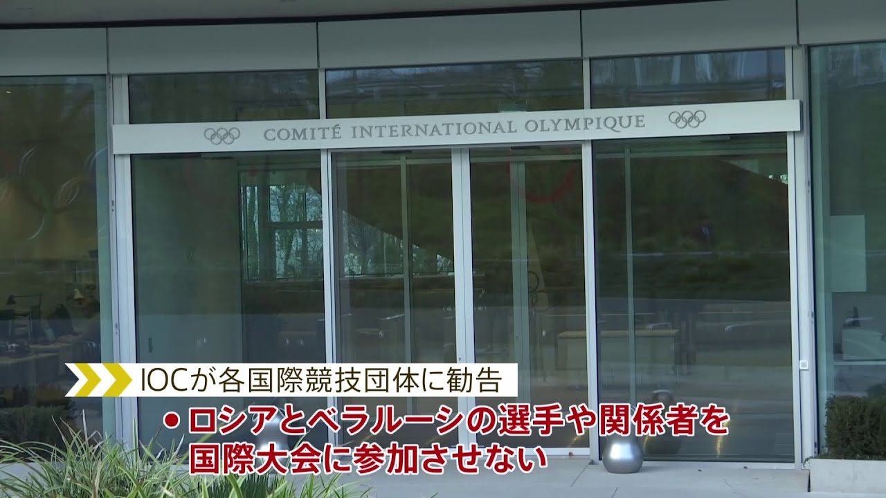 IOC「ロシアとベラルーシの選手の出場禁止」を勧告