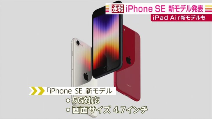 アップル「iPhone SE」の新モデル発表 5Gに対応