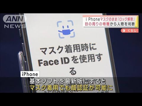 iPhone“マスクしたまま”顔認証でロック解除可能に(2022年3月15日)